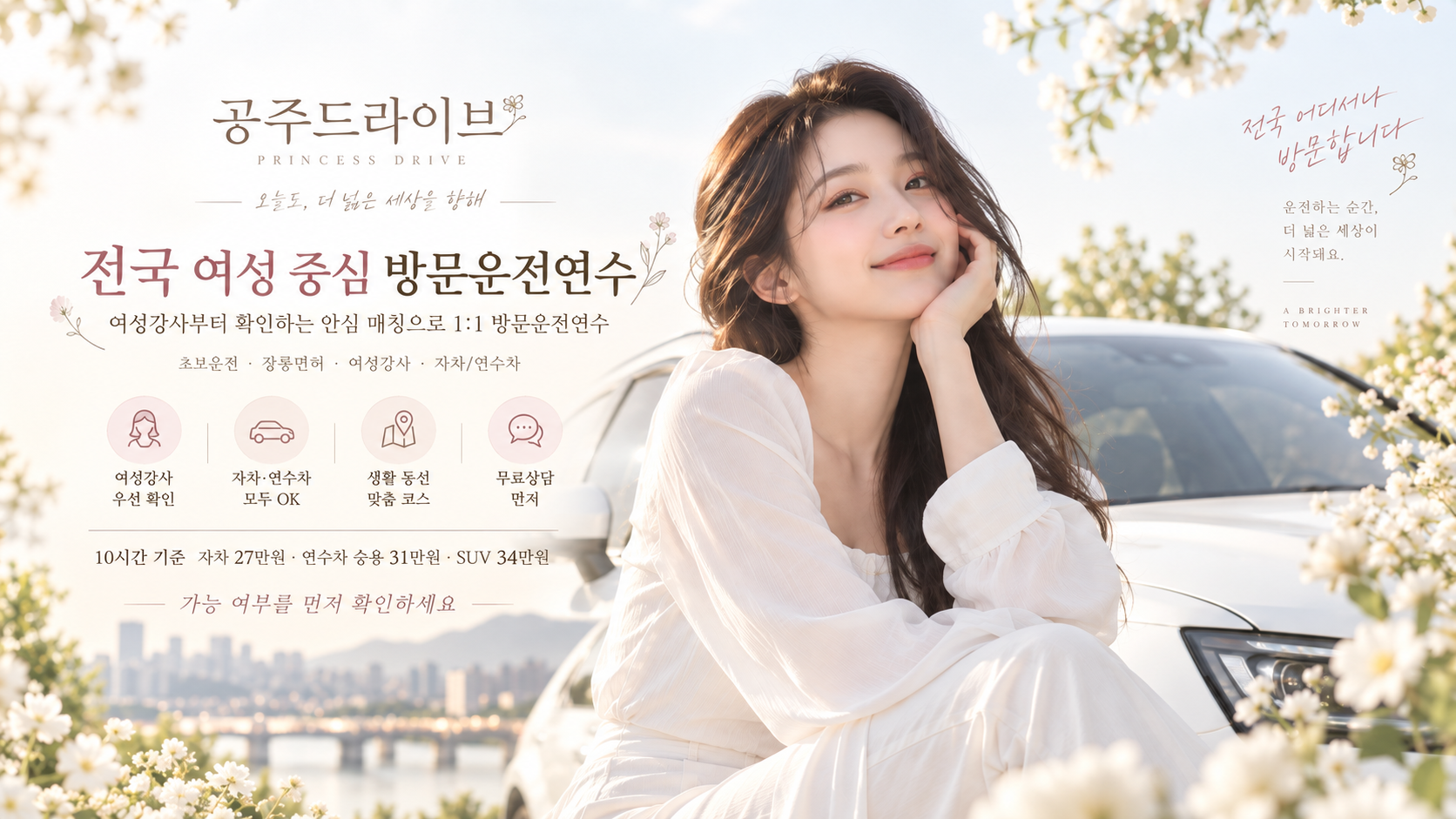 공주드라이브 전국 여성 중심 1대1 방문운전연수 안내